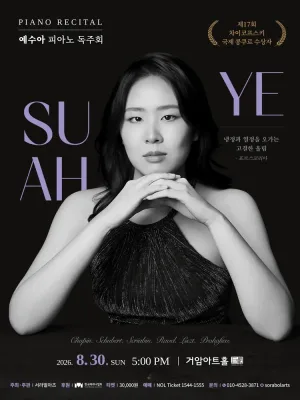 예수아 피아노 독주회 공식 포스터
