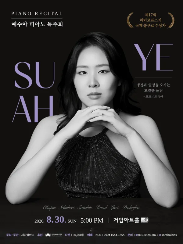 예수아 피아노 독주회 포스터