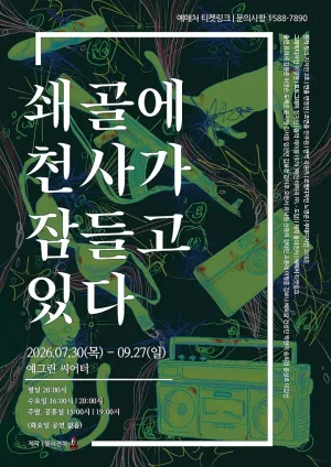쇄골에 천사가 잠들고 있다 [대학로] 공식 포스터