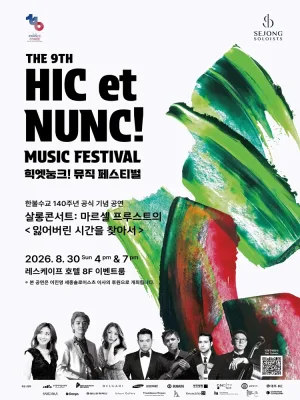 제9회 힉엣눙크! 뮤직 페스티벌, 살롱콘서트: 마르셀 프루스트의 잃어버린 시간을 찾아서 공식 포스터