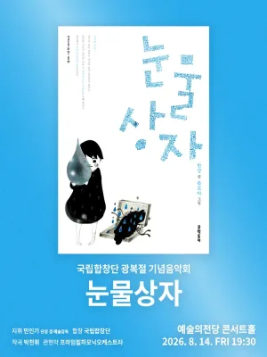 국립합창단 광복절 기념음악회: 눈물상자 공식 포스터