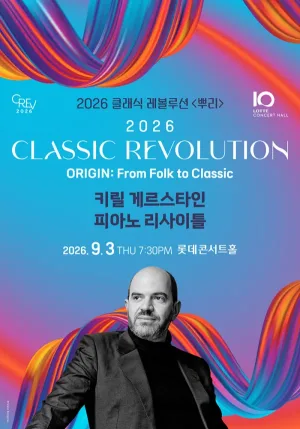 클래식 레볼루션, 키릴 게르스타인 피아노 리사이틀 (09.03) 공식 포스터