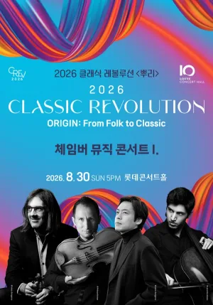 클래식 레볼루션, 체임버 뮤직 콘서트 I (08.30) 공식 포스터