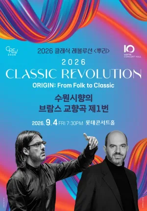 클래식 레볼루션, 수원시향의 브람스 교향곡 제1번 (09.04) 공식 포스터