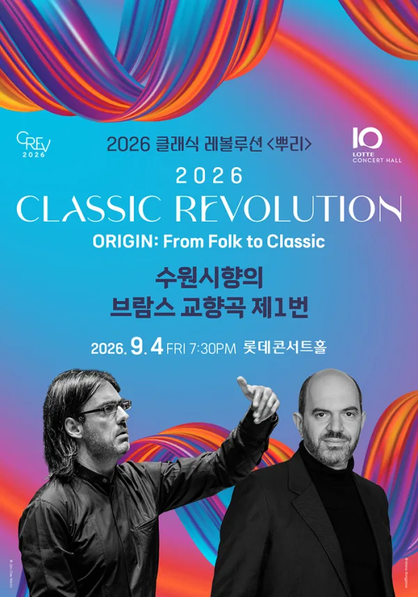 클래식 레볼루션, 수원시향의 브람스 교향곡 제1번 (09.04) 포스터