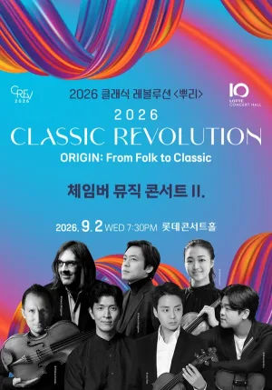 클래식 레볼루션, 체임버 뮤직 콘서트 Ⅱ. (09.02) 공식 포스터