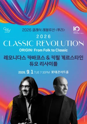 클래식 레볼루션, 레오니다스 카바코스 & 키릴 게르스타인 듀오 리사이틀 (09.01) 공식 포스터