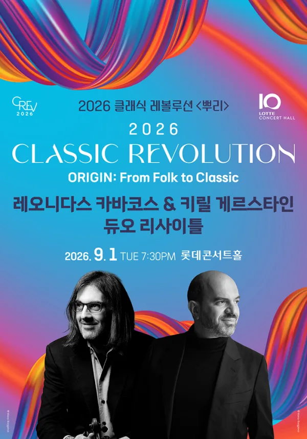 클래식 레볼루션, 레오니다스 카바코스 & 키릴 게르스타인 듀오 리사이틀 (09.01) 포스터