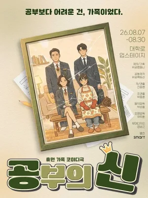 공부의 신 [대학로] 공식 포스터