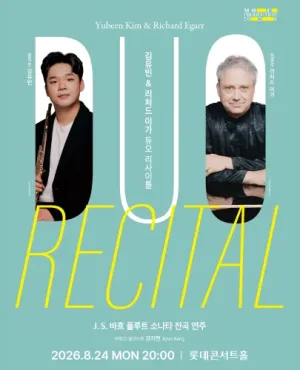 더중앙플러스 클래식 시리즈, 김유빈 & 리처드 이가 듀오 리사이틀 공식 포스터