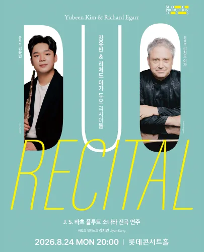 더중앙플러스 클래식 시리즈, 김유빈 & 리처드 이가 듀오 리사이틀 포스터