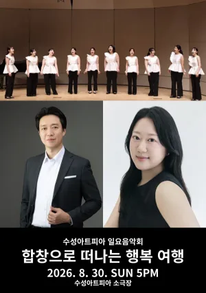 수성아트피아 일요음악회: 합창으로 떠나는 행복 여행 [대구] 공식 포스터