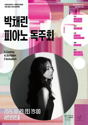 박채린 피아노 독주회 공식 포스터