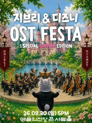 지브리 & 디즈니 영화음악 FESTA [서울] 공식 포스터
