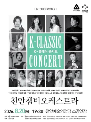 지역 아티스트와 함께하는 K-클래식 콘서트5: 천안챔버오케스트라 [천안] 공식 포스터