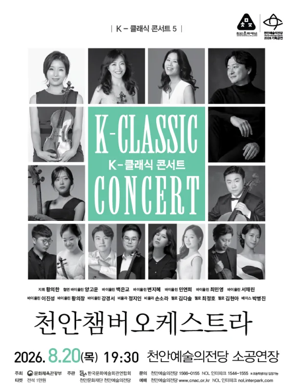 지역 아티스트와 함께하는 K-클래식 콘서트5: 천안챔버오케스트라 [천안] 포스터