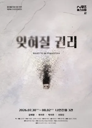 제1회 N뮤즈페스티벌, #7. 잊혀질 권리 공식 포스터
