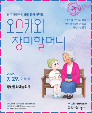 광주시립극단 출장연극시리즈, 오스카와 장미할머니 [광주 광산] 공식 포스터