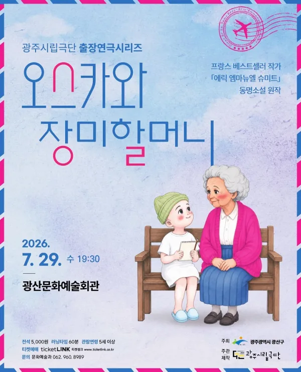 광주시립극단 출장연극시리즈, 오스카와 장미할머니 [광주 광산] 포스터