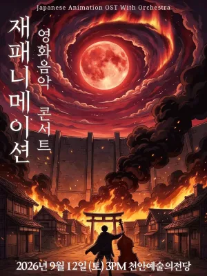 재패니메이션 영화음악 콘서트: UNSTOPPABLE [천안] 공식 포스터
