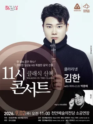 해설이 있는 11시 콘서트, 클라리네티스트 김한 (9월) 공식 포스터