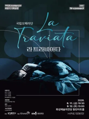 라 트라비아타 [화성] 공식 포스터