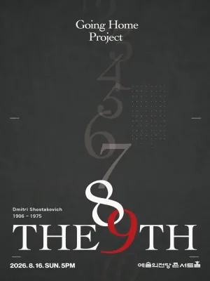 고잉홈프로젝트: The 9th 공식 포스터