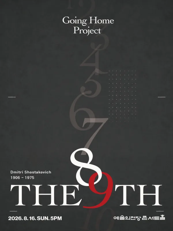 고잉홈프로젝트: The 9th 포스터