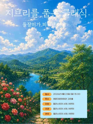 지브리를 품은 클래식, 들장미가 피워낸 여름 [부산 해운대] 공식 포스터