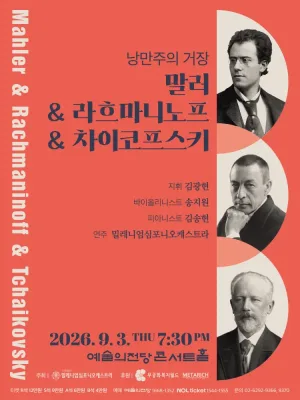 낭만주의 거장, 말러 & 라흐마니노프 & 차이코프스키 공식 포스터