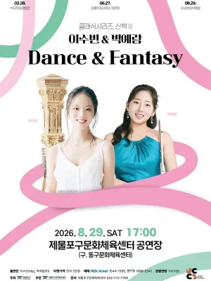 클래식시리즈, 산책 Ⅲ. 이수빈 & 박예람: Dance & Fantasy [인천] 공식 포스터