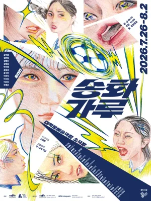 송화가루 공식 포스터