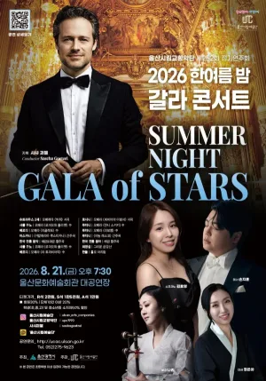 제252회 울산시립교향악단 정기연주회, 한여름 밤 갈라콘서트: Summer Night Gala of Stars 공식 포스터