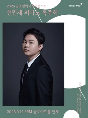 금호영아티스트콘서트, 천민재 피아노 독주회 공식 포스터