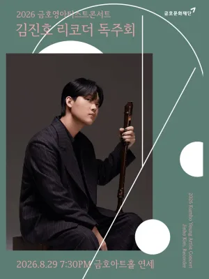 금호영아티스트콘서트, 김진호 리코더 독주회 공식 포스터