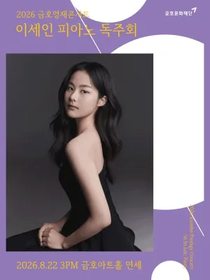 금호영재콘서트, 이세인 피아노 독주회 공식 포스터