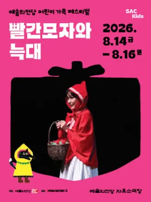 예술의전당 어린이 가족 페스티벌, 빨간모자와 늑대 공식 포스터