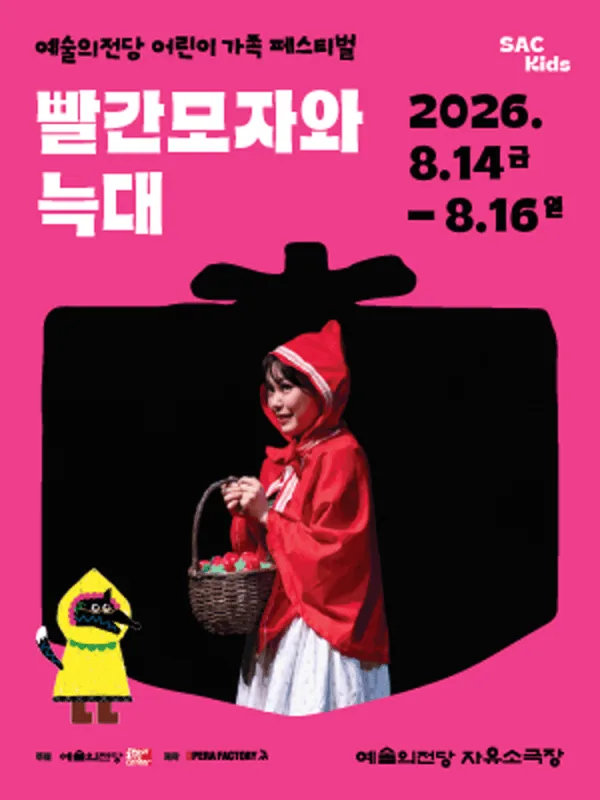 예술의전당 어린이 가족 페스티벌, 빨간모자와 늑대 공식 포스터