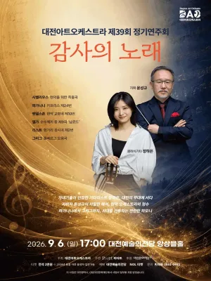 제39회 대전아트오케스트라 정기연주회: 감사의 노래 [대전] 공식 포스터