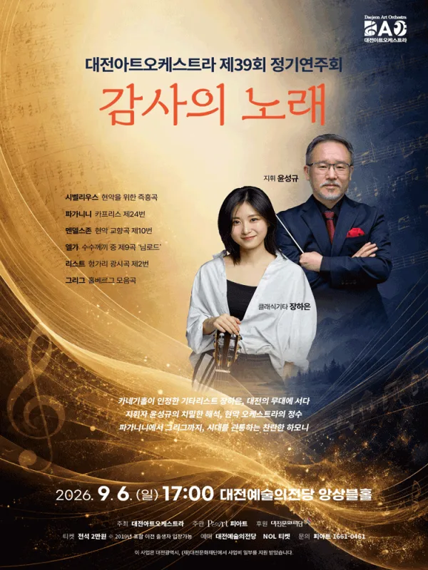 제39회 대전아트오케스트라 정기연주회: 감사의 노래 [대전] 포스터