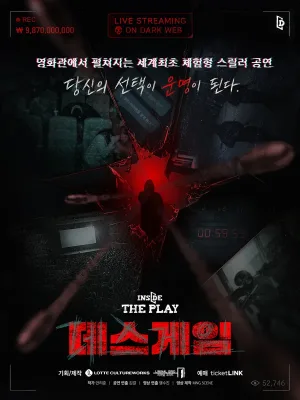 인사이드 더 플레이: 데스게임 [서울 중구] 공식 포스터
