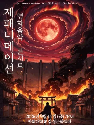 재패니메이션 영화음악 콘서트: UNSTOPPABLE [전주] 공식 포스터