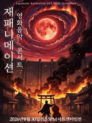재패니메이션 영화음악 콘서트: THE UNSTOPPABLE [인천] 공식 포스터