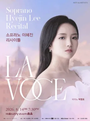 소프라노 이혜진 리사이틀: La Voce 공식 포스터