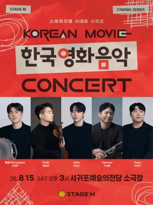 우리가 사랑한 한국영화 OST 콘서트 [제주 서귀포] 공식 포스터
