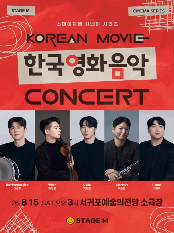 우리가 사랑한 한국영화 OST 콘서트 [제주 서귀포] 포스터