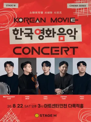 우리가 사랑한 한국영화 OST 콘서트 [인천] 공식 포스터
