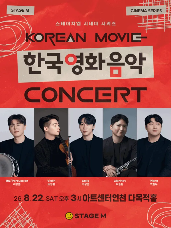 우리가 사랑한 한국영화 OST 콘서트 [인천] 포스터