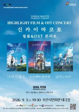 신카이 마코토 공식 FILM & OST 하이라이트 필름 콘서트 [부산] 공식 포스터