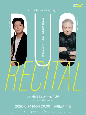 김유빈 & 리처드 이가 듀오 리사이틀 공식 포스터